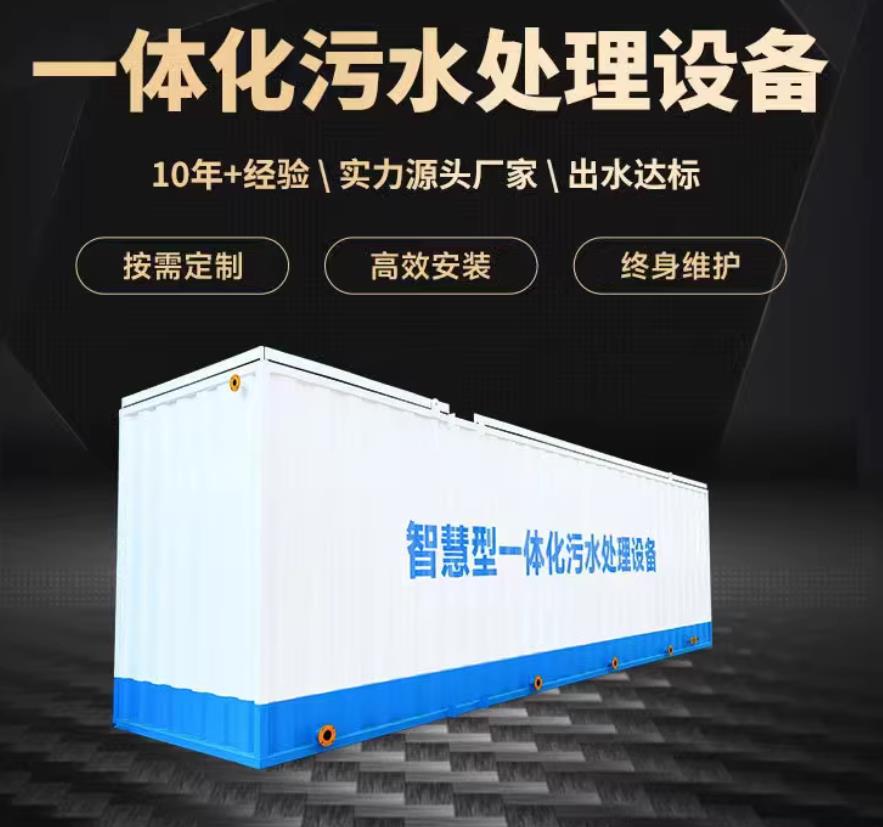 仙游一体化污水处理设备_生活污水处理_甘肃嘉源通环保
